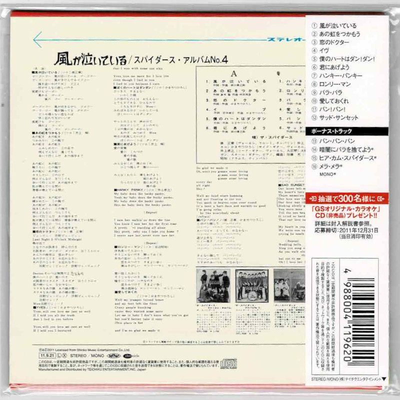 中古CD】ザ・スパイダース / 風が泣いている スパイダース・アルバムNo