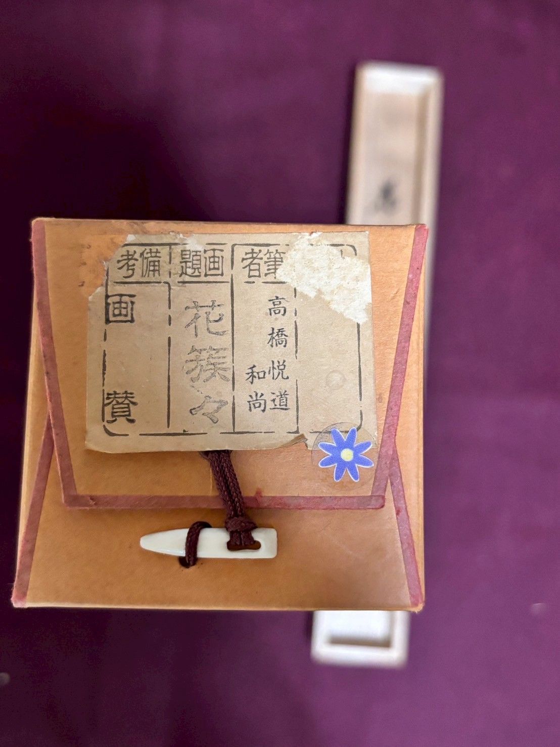 掛け軸 大徳寺派明星寺 高橋悦道 筆『平常心是道』紙本 茶掛 茶道具