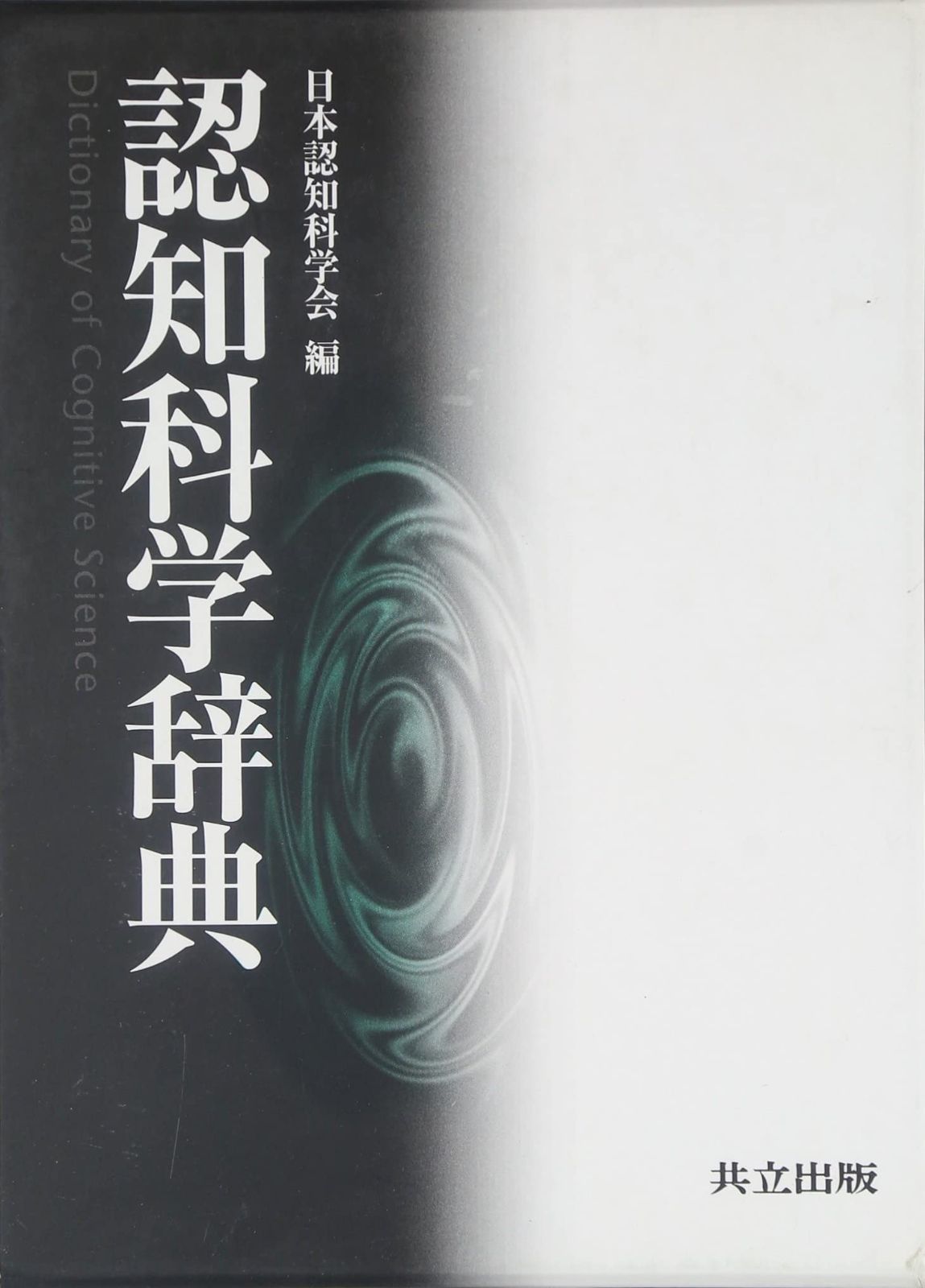 認知科学辞典