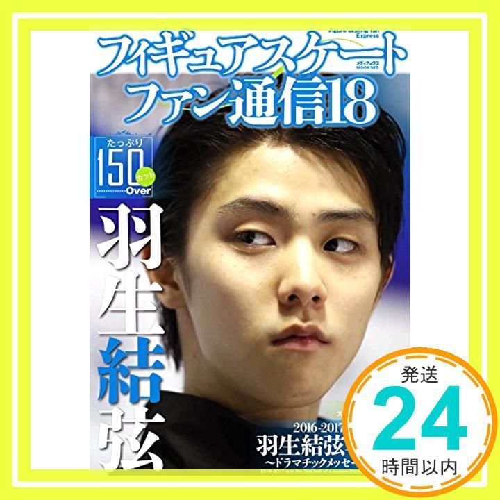 フィギュアスケートファン通信 18 【公式通販】