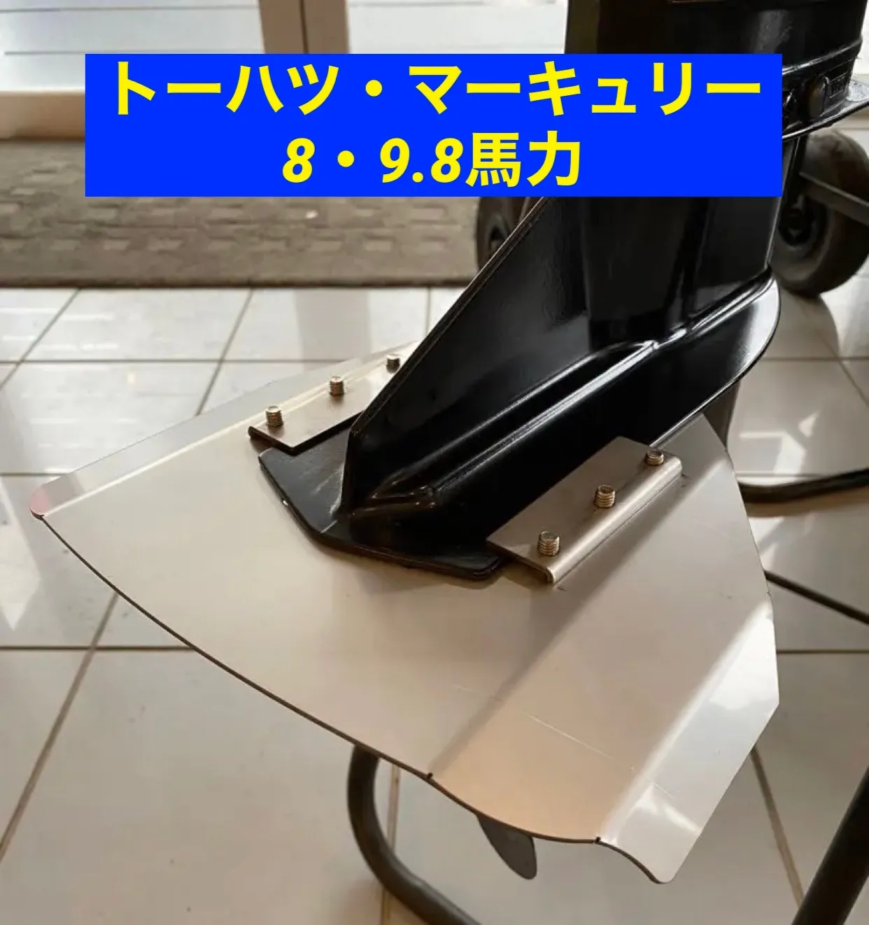 MFS9.8B｜トーハツ9.8馬力船外機｜4ストローク｜トランサムS｜最新モデル ｜新品未使用品｜ ティラーハンドルモデル トーハツ4ストローク船外機9.8馬力｜ネオネットマリン通販