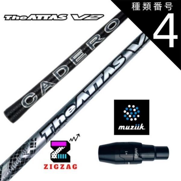 種類4：アッタスＶ2 　4 (X) ジアッタスＶ2　　ムジークスリーブ付きシャフト　カデロ　オンザスクリュー　DD2ヘブン　など対応　ＵＳＴマミ　フレックス　4Ｒ 4ＳＲ 4Ｓ 4Ｘ 5Ｒ 5ＳＲ 5Ｓ 5Ｓ