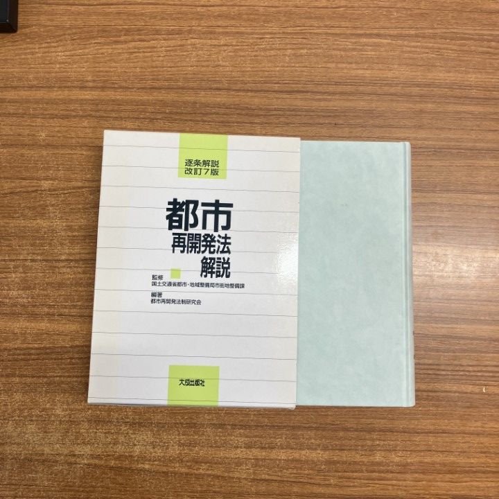 △01)【同梱不可】都市再開発法解説 逐条解説 改訂7版/都市再