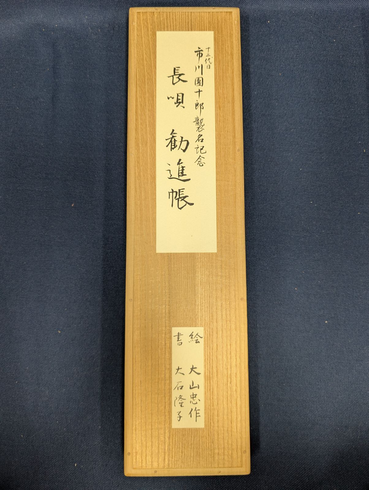 一二代目 市川團十郎襲名記念
