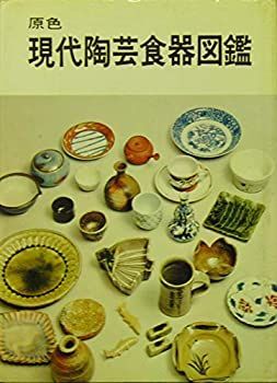  現代陶芸食器図鑑 (1976年)