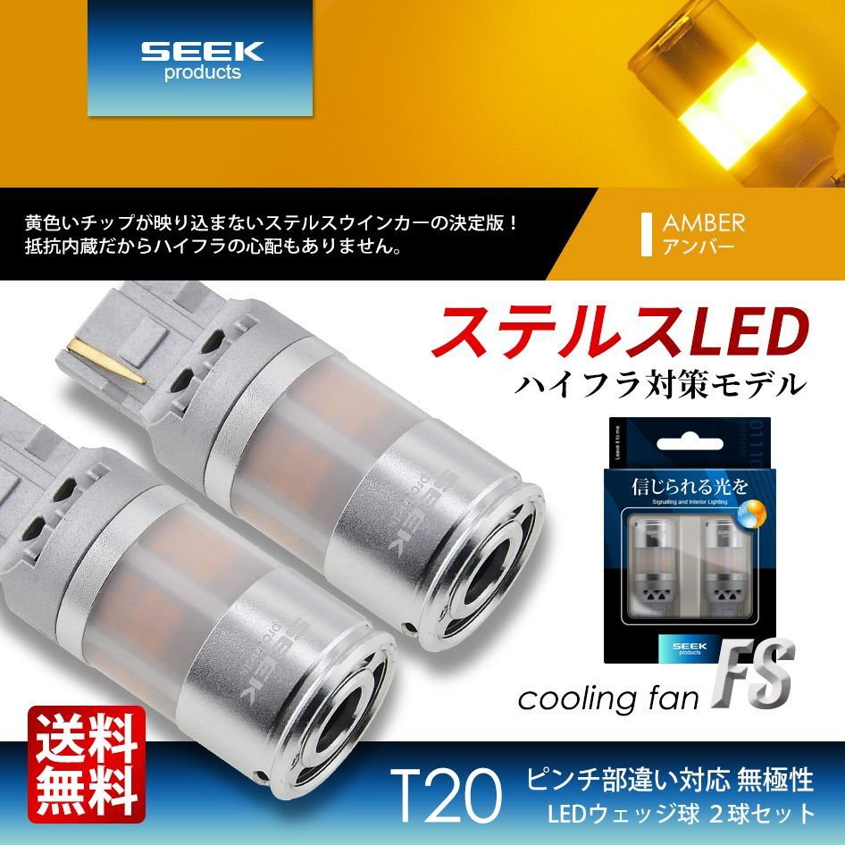 SEEK Products 公式  NISSAN プレサージュ H15.6〜H18.4 T20 LED ウインカー FS ステルスバルブ ファン搭載 爆光 ハイフラ防止 抵抗内蔵 ネコポス 送料無料