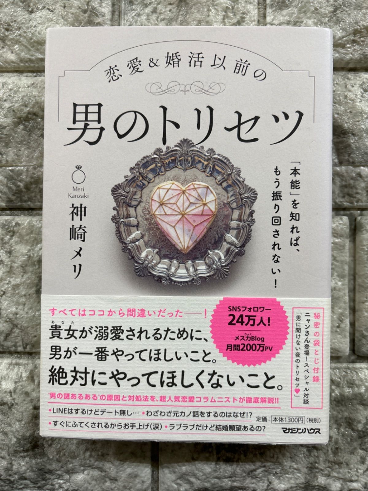 本能」を知れば、もう振り回されない! 恋愛&婚活以前の 男のトリセツ