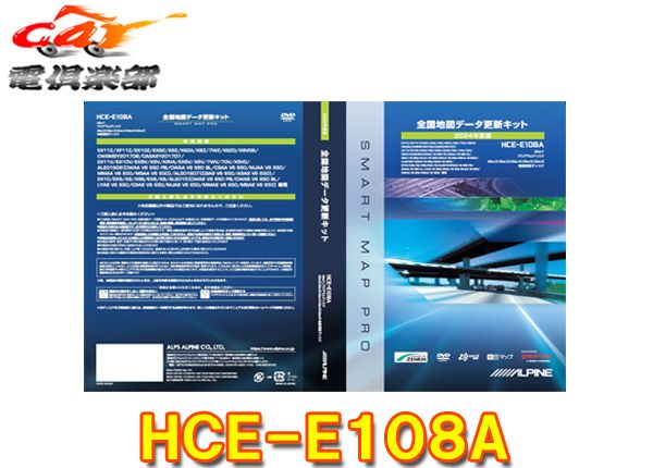 アルパインHCE-E108A全国地図データ更新キット2025年度版アルパインカーナビ2015～2019年製モデル対象