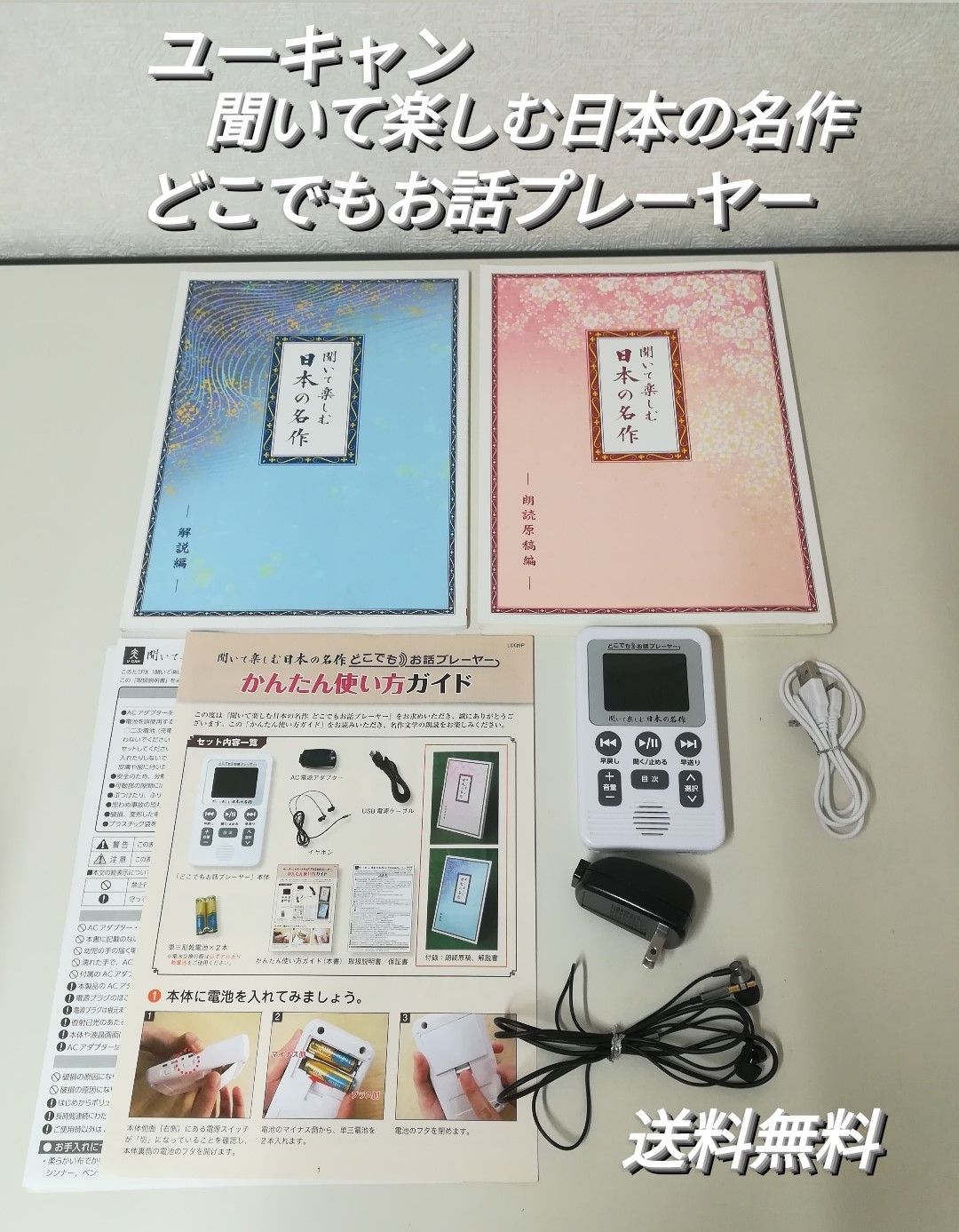 ユーキャン 聞いて楽しむ日本の名作 どこでもお話プレーヤー 中古 1800