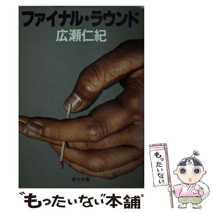 【中古】 ファイナル・ラウンド （角川文庫） / 広瀬 仁紀 / 角川書店