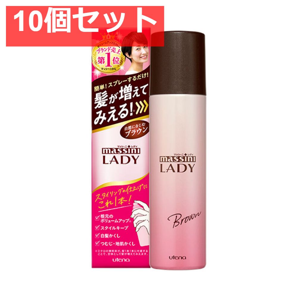 マッシーニ レディ クイックヘアカバースプレー ブラウン 100g 10個セット