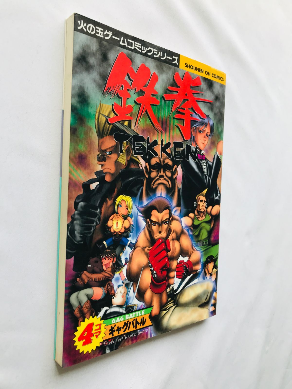 鉄拳 4コマギャグバトル 漫画 コミック 初版 Tekken 4 koma gag battle
