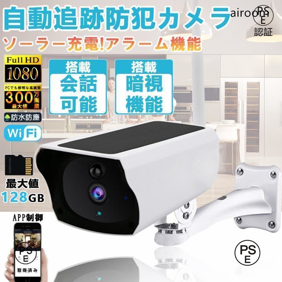 防犯カメラ 監視カメラ 屋外 wifi 300万画素 ワイヤレス 家庭用 ソーラー 遠隔監視 防犯対策 自動追尾 人感録画 動作検知 赤外線夜視 双方