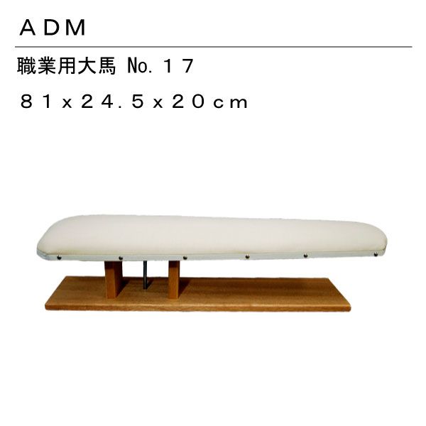 三友教材　ADM　職業用大馬　No.17