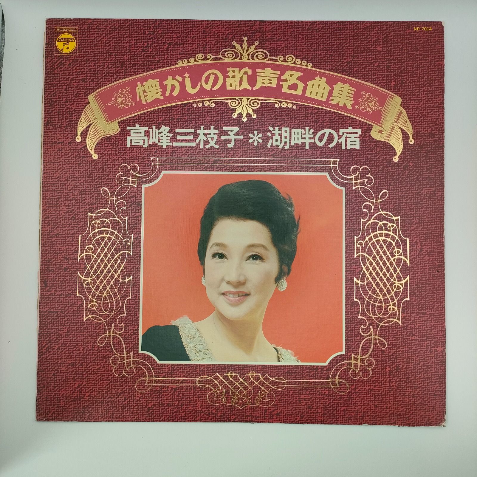 無印良品 代官山店内BGMレコード 非売品 TOWA TEI 高峰三枝子 懐かしの歌声名曲集 湖畔の宿 COLUMBIA 33RPM 12