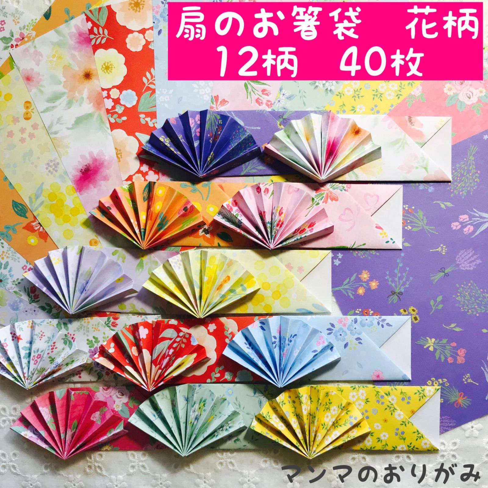 折り紙 扇の箸袋 花柄 12柄 40枚／ハンドメイド 扇子 箸入れ