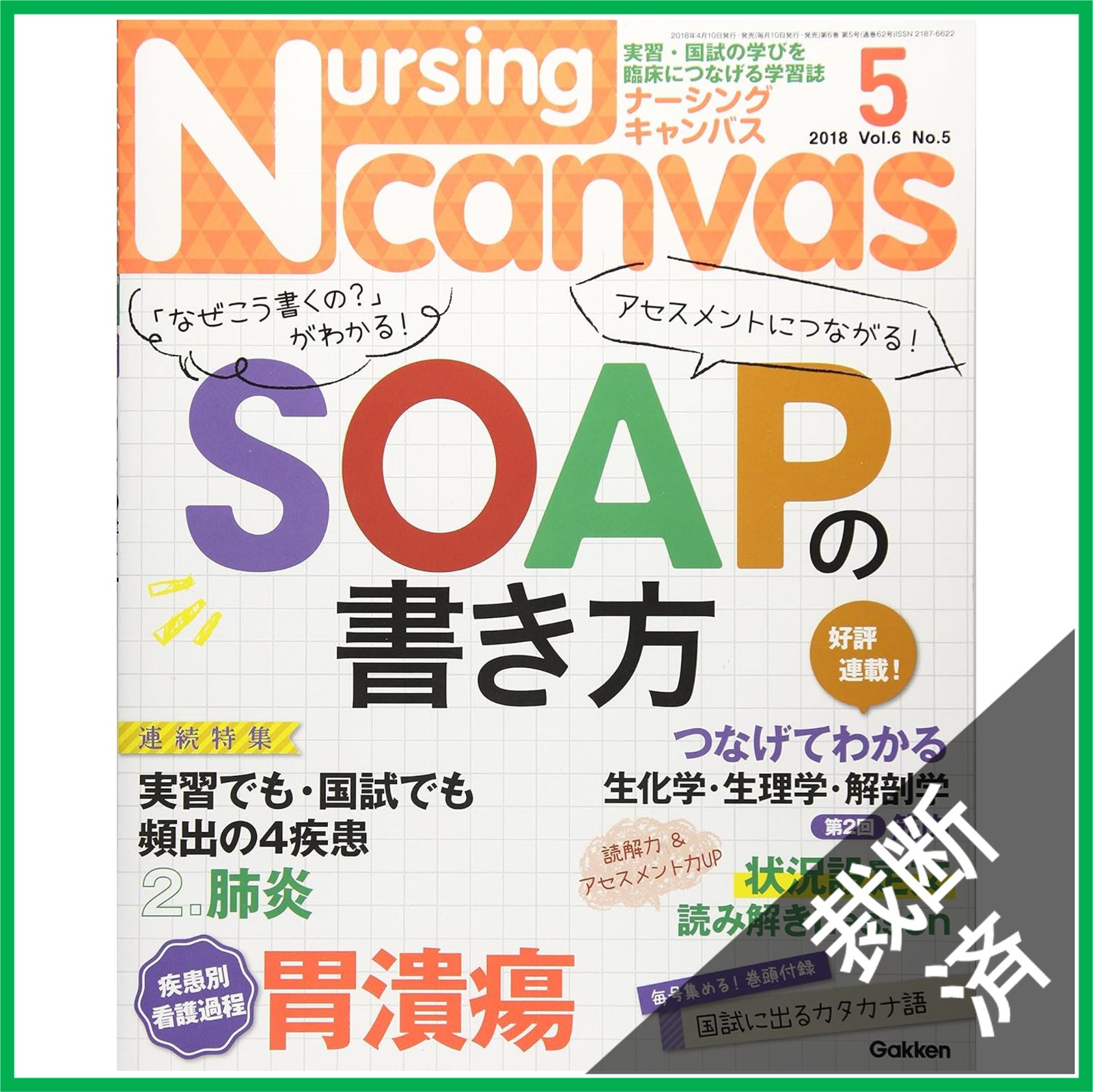 裁断済】NursingCanvas 2018年 05月号 Vol.6 No.5 (ナーシング