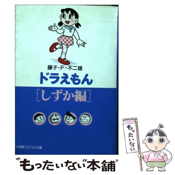 【中古】 ドラえもん 天使な美少女・しずかちゃん編/小学館/藤子・Ｆ・不二雄 ドラえもん しずか編 小学館コロコロ文庫 : 藤子・F・不二雄