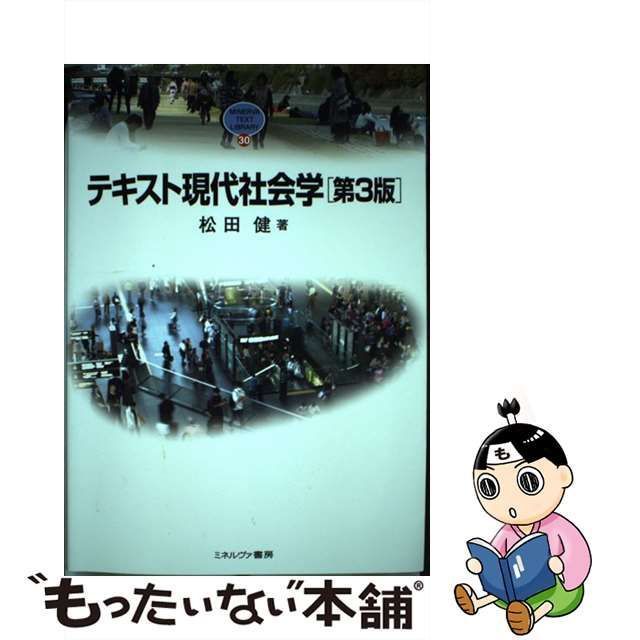 テキスト現代社会学 第3版 【メーカー公式ショップ】 - 人文