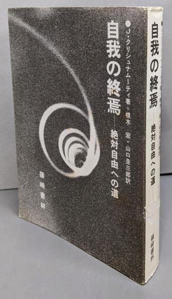 【中古】自我の終焉: 絶対自由への道／J.クリシュナムーティ (著)、根木 宏 (訳)、山口圭三郎 (訳)／篠崎書林 中古】自我の終焉 : 絶対自由への道／J.クリシュナムーティ 著