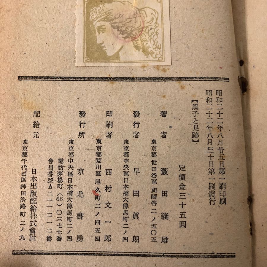 3-#?子と足跡 黒子と足跡 藪田義雄 薮田義雄 1947年 昭和22年 8月 30日 初版 京北書房 折れ・シミ有 探偵小説 ミステリー 怪奇な影法師 3-#?子と足跡 黒子と足跡 藪田義雄 薮田義雄 1947年 昭和22年 8