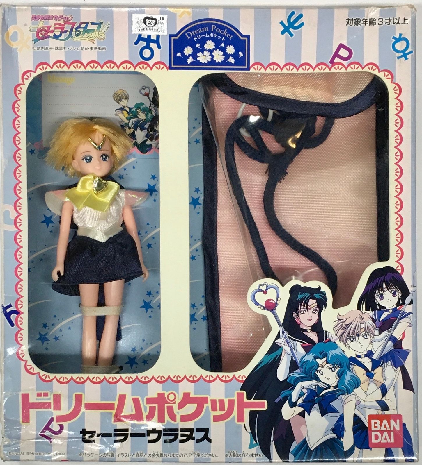 セーラースターズ ドリームポケット スターライツ 3体セット 未使用品