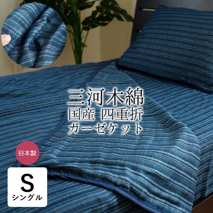 日本製 三河木綿 4重ガーゼケット シングル 140×200cm 山甚物産