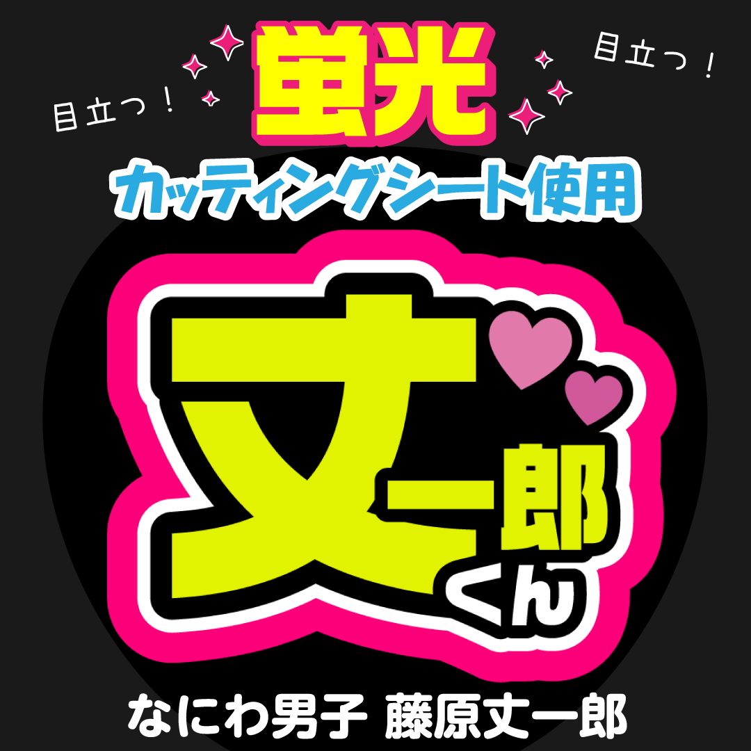 なにわ男子☆藤原丈一郎】うちわ文字シール 団扇屋さん 蛍光