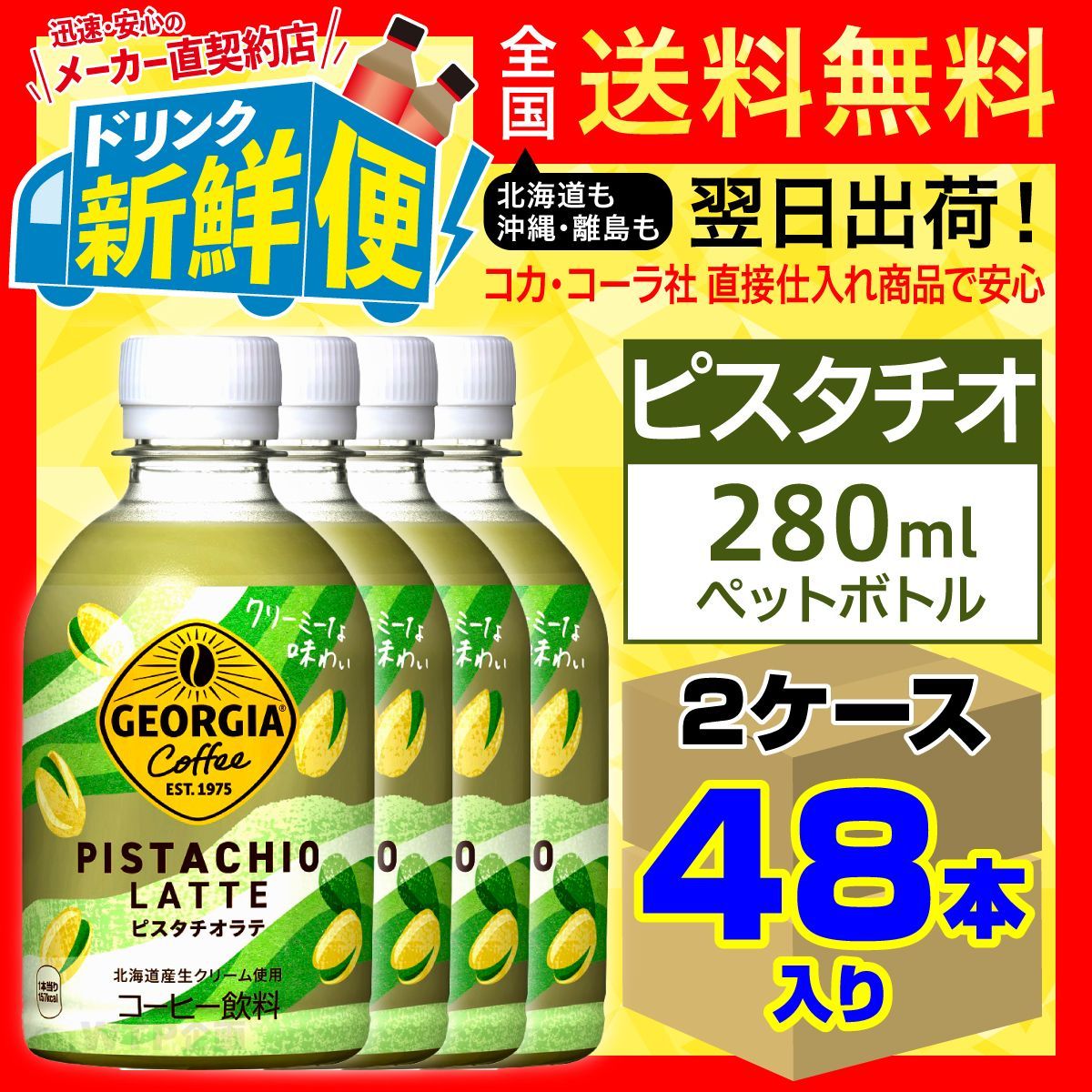 ジョージア ピスタチオラテ 280ml 24本入 x 2ケース（計48本