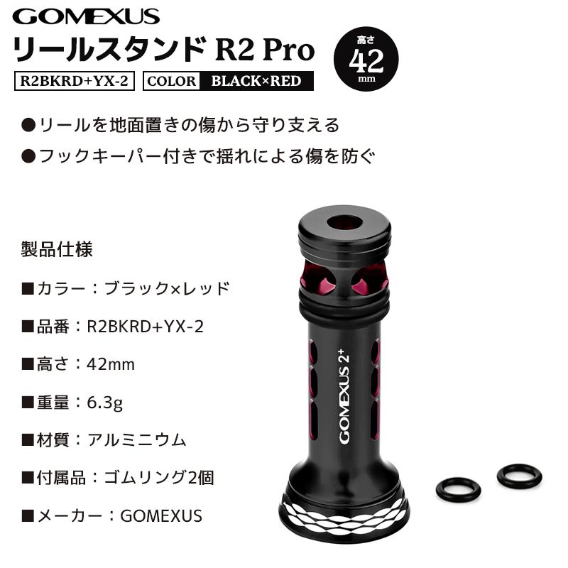 GOMEXUS リールスタンド R2 Pro 42mm R2BKRD+YX-2 ブラック×レッド