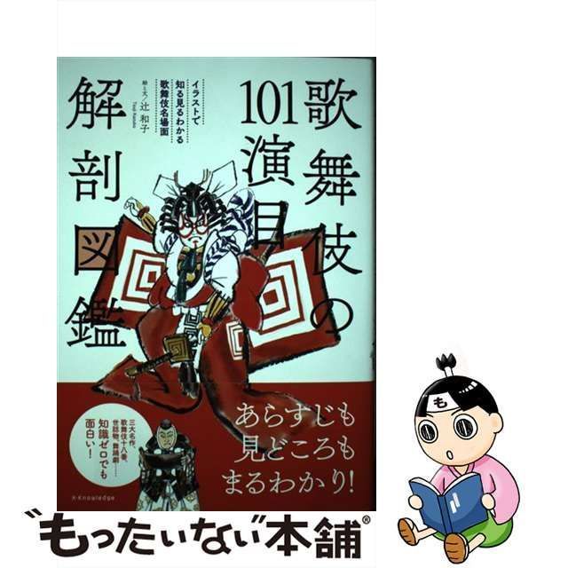 中古】 歌舞伎の101演目 解剖図鑑 / 辻和子 / エクスナレッジ - メルカリ