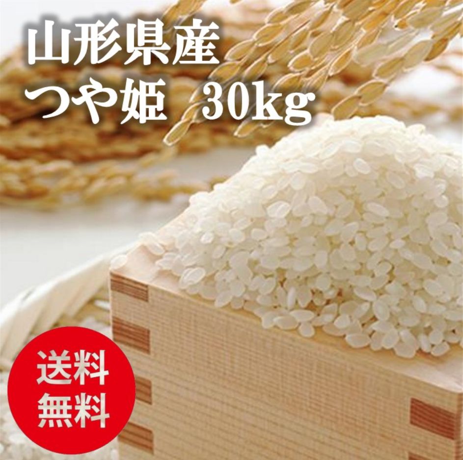 令和7年度産 山形県産米 つや姫 30kg 玄米