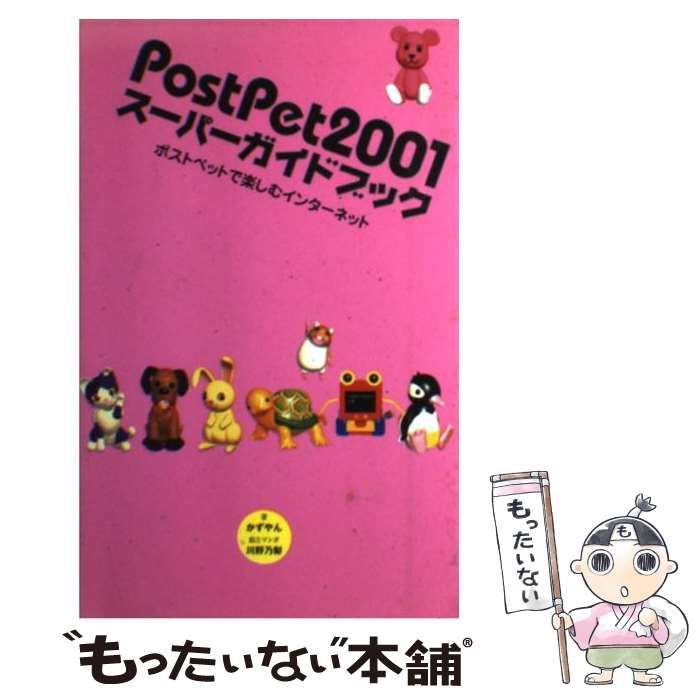 【中古】 ＰｏｓｔＰｅｔ　２００１スーパーガイドブック ポストペットで楽しむインターネット/光文社/かずやん Amazon.co.jp: PostPet2001スーパーガイドブック: ポストペット
