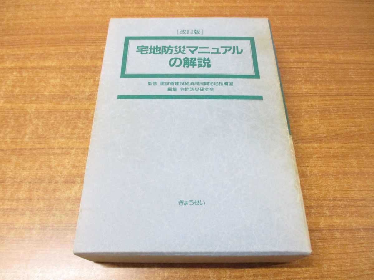 △01)【同梱不可】改訂版 宅地防災マニュアルの解説/2冊入り/建設省建設経済局民間宅地指導室/ぎょうせい/平成10年発行/A - メルカリ