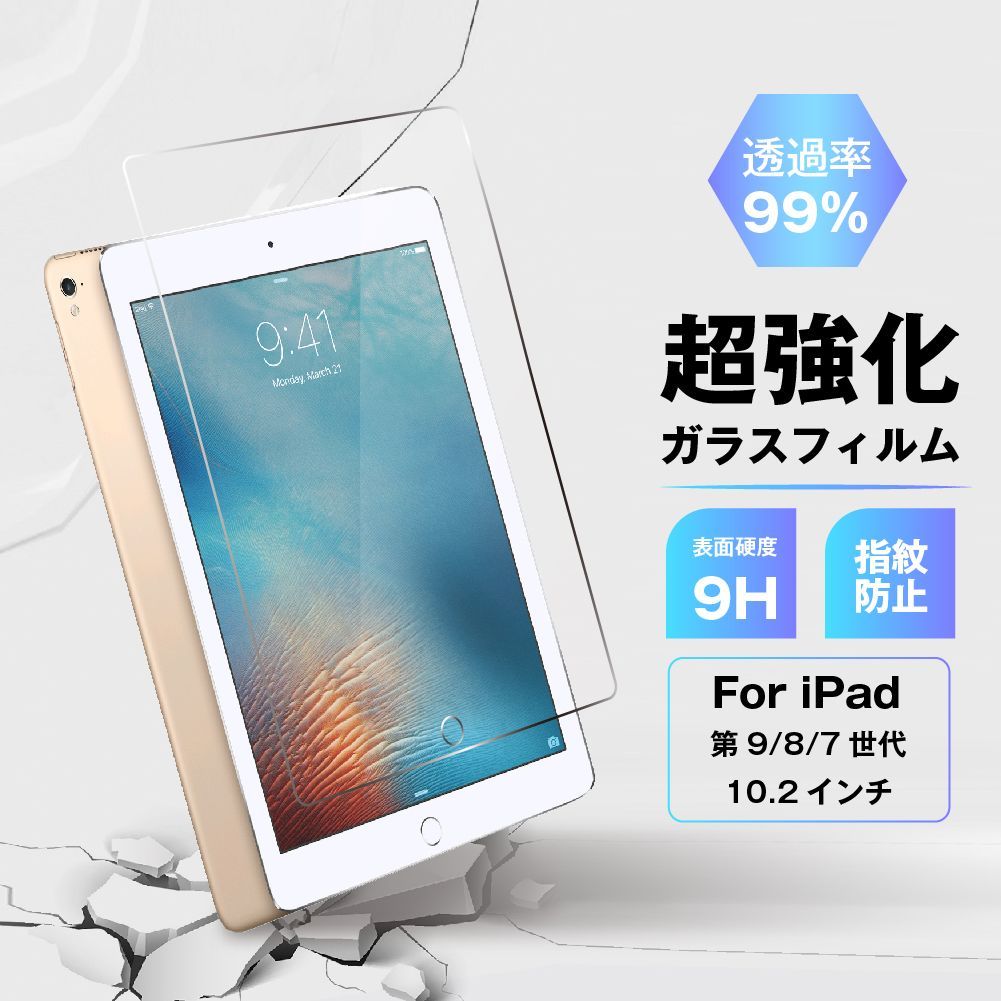 iPad ガラスフィルム iPad 10.2インチ 保護フィルム 第7世代 第8世代 第9世代 指紋防止　自己吸着