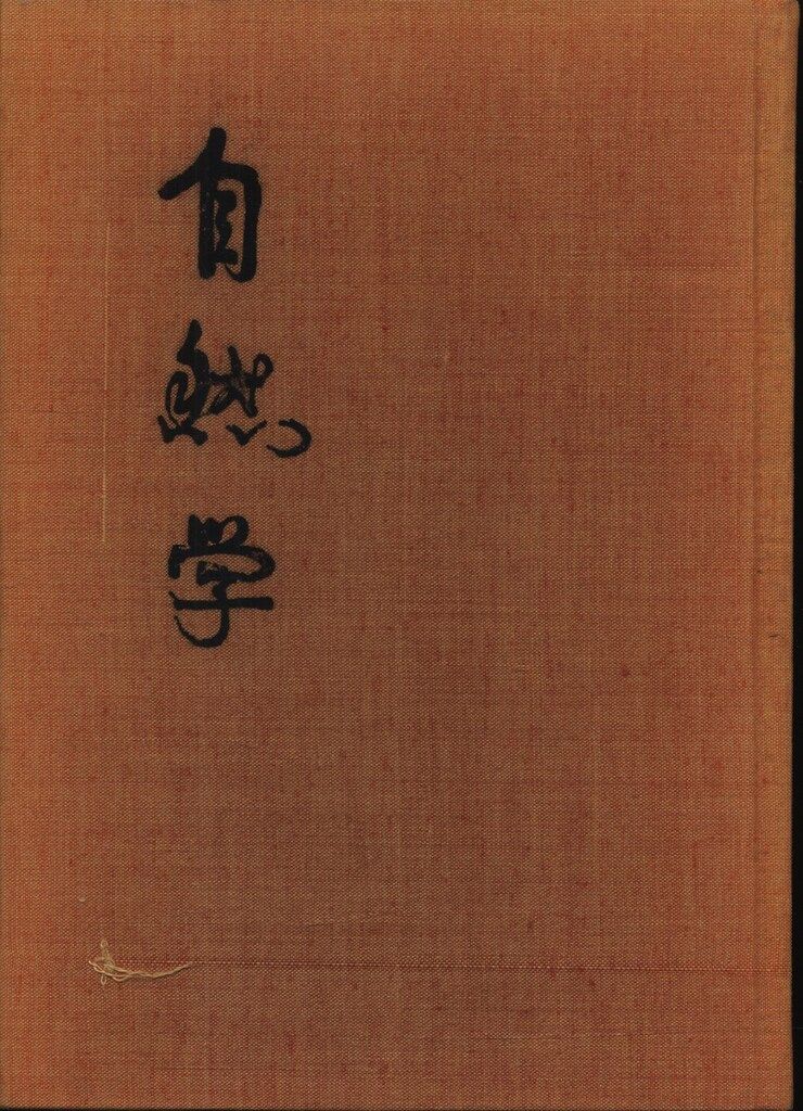胡蘭成 自然学 - メルカリ