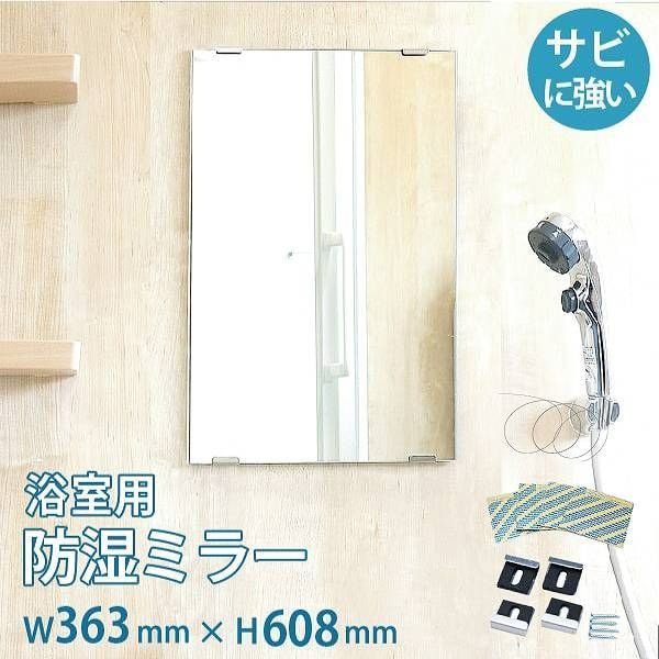 OOKABE GLASS お風呂鏡 浴室鏡 363×608mm 厚み5mm 防湿 交換取付け部材セット 金具付き