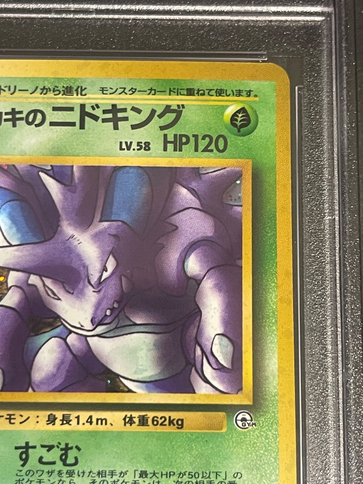ポケモンカード 1999年 サカキのニドキング 旧裏 PSA9鑑定品