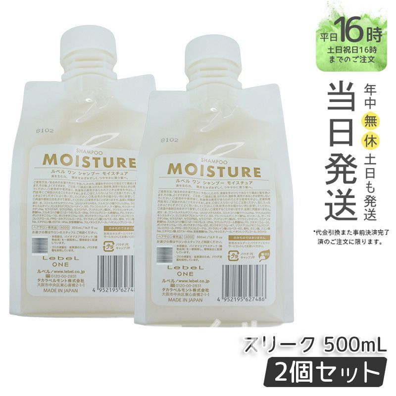 【国内正規品2個セット】  ルベル LEBEL  ワン シャンプー モイスチュア  500ml パウチ 詰替 レフィル SHAMPOO MOISTURE