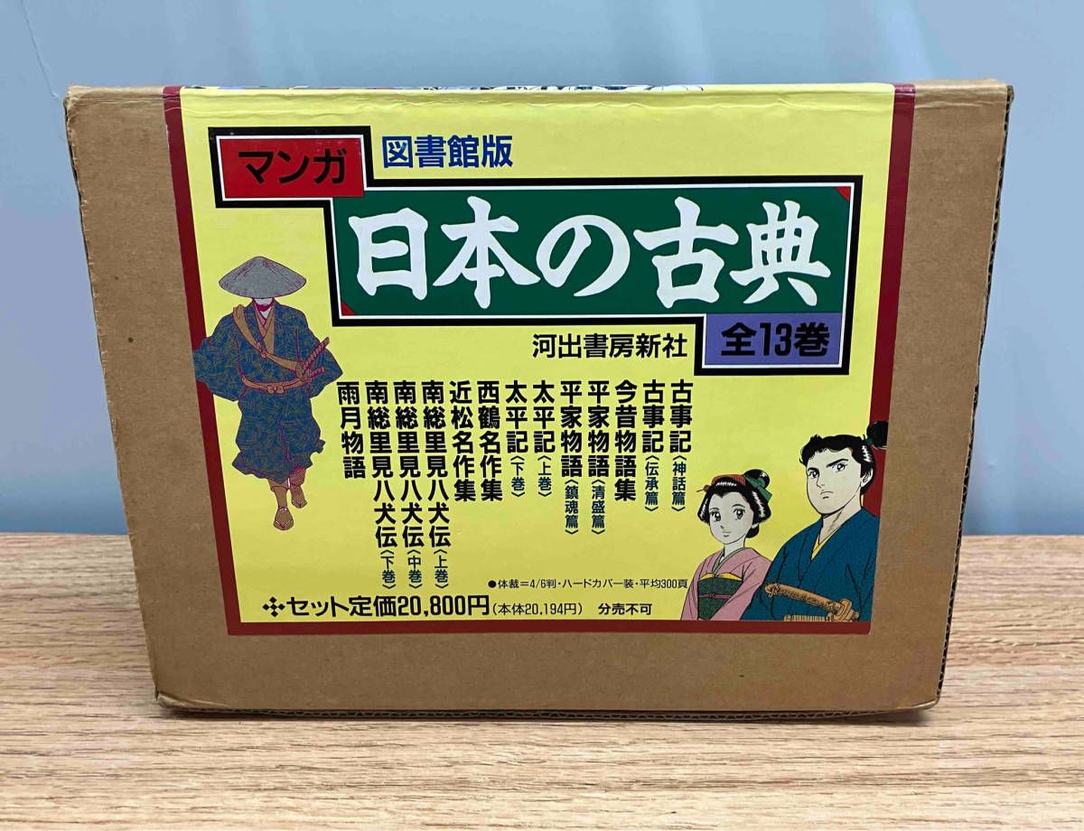 図書館版 マンガ日本の古典 全13巻 阿部高明