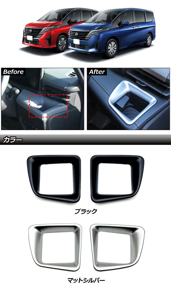 カップホルダーカバー 日産 セレナ C28系(C28/NC28/FC28/FNC28/GC28/GFC28) e-POWER可 2022年12月～ マットシルバー ABS製 入数：1セット(2個) AP-IT3472-MSI