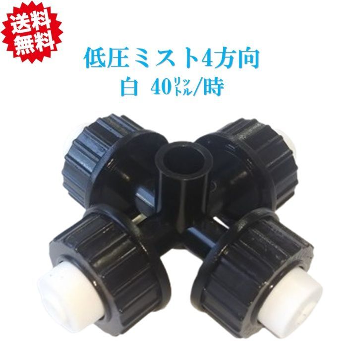 送料無料 低圧ミスト4方向 白 40リットル|時 20個 暑さ対策 農業資材 アグリベース四万十 沖縄 離島出荷不可