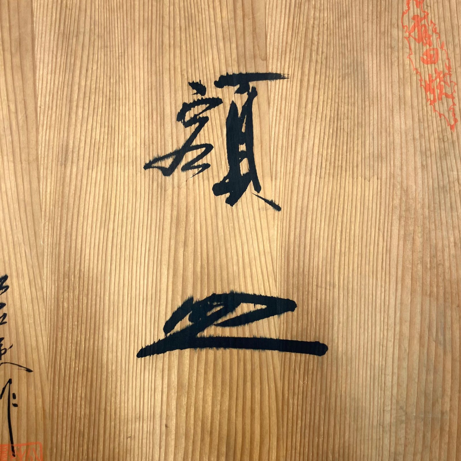 染付