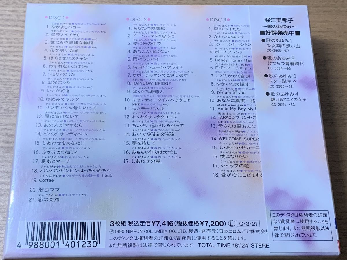 堀江美都子 歌のあゆみ5 歌は心にこだまする 3枚組 CD