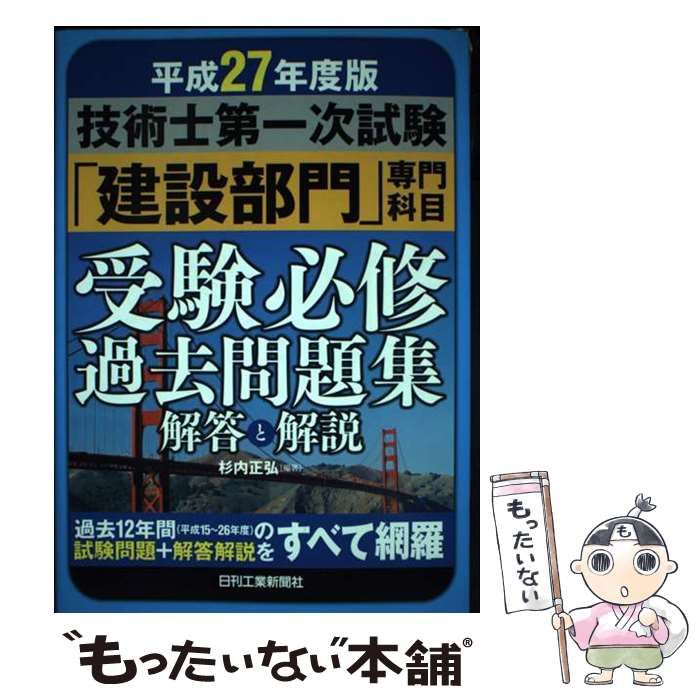 技術士第一次試験「建設部門」専門科目受験必修過去問題集解答と解説 [書籍]