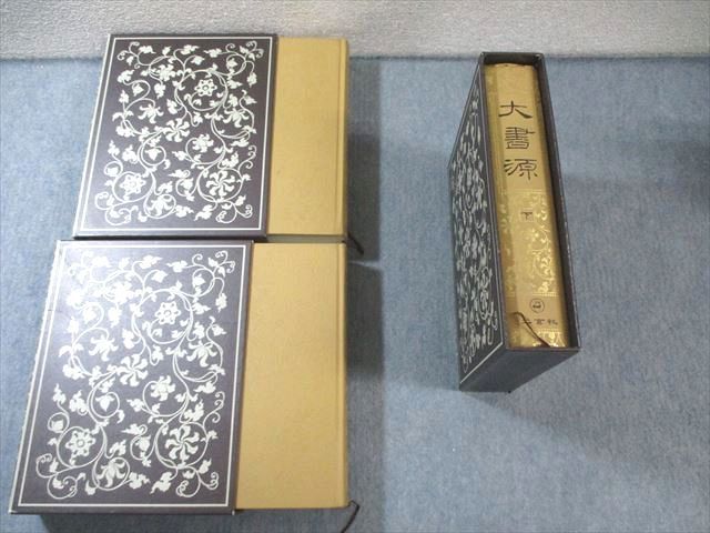 大書源 上中下 大書源 上中下全3巻揃＋索引,DVD付 / 古本、中古本、古書籍の