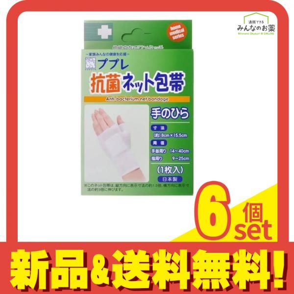 ププレ 抗菌ネット包帯 手のひら用 1枚 6個セット