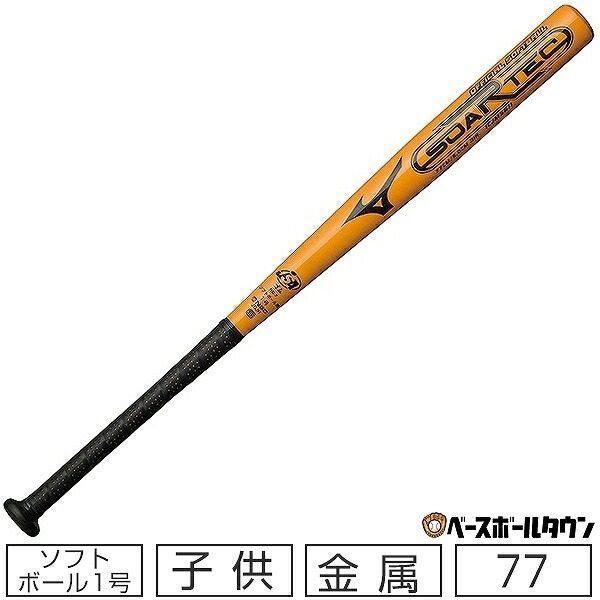 【新品未使用】 ソフトボール バット ソフト1号 ゴムボール 小学校低学年用 ジュニア 金属 ミズノ ソアテック 77cm 560g平均 ミドルバランス 1CJMS61177-54