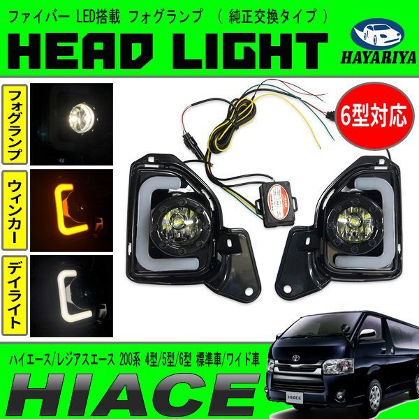 車 200系ハイエース 4-5型DX GL 標準ワイドウィンカー連動LEDファイバー