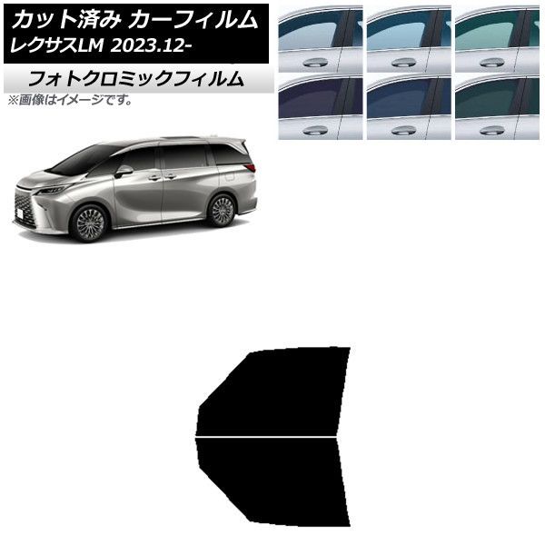 カーフィルム レクサス LM TAWH15W 2023年12月～ フロントドアセット フォトクロミック 選べる3フィルムカラー AP-WFPM0439-FD